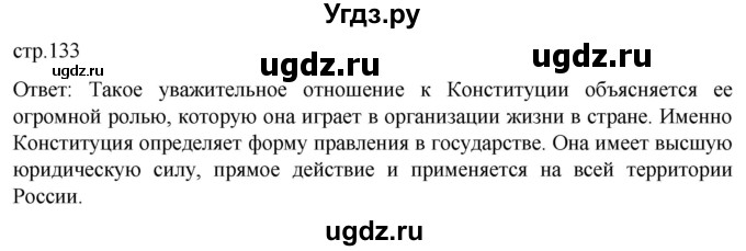 ГДЗ (Решебник к учебнику 2022) по обществознанию 7 класс Боголюбов Л. Н. / страница / 133