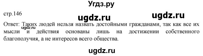 ГДЗ (Решебник к учебнику 2022) по обществознанию 7 класс Боголюбов Л. Н. / страница / 146