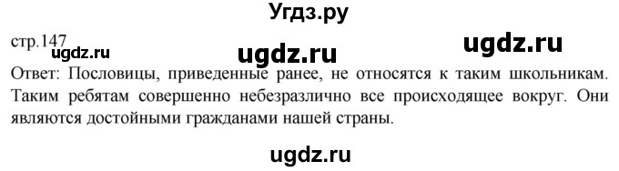 ГДЗ (Решебник к учебнику 2022) по обществознанию 7 класс Боголюбов Л. Н. / страница / 147