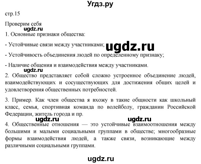 ГДЗ (Решебник к учебнику 2022) по обществознанию 7 класс Боголюбов Л. Н. / страница / 15