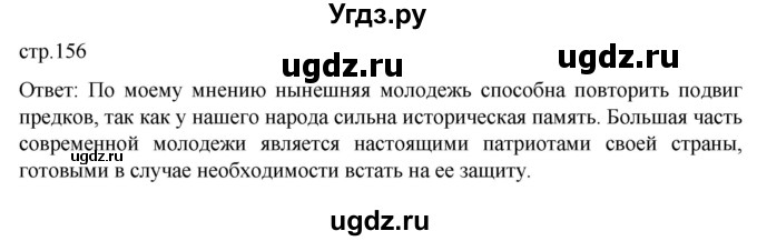 ГДЗ (Решебник к учебнику 2022) по обществознанию 7 класс Боголюбов Л. Н. / страница / 156