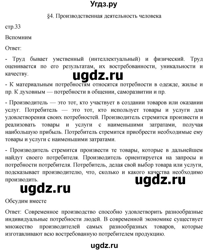 ГДЗ (Решебник к учебнику 2022) по обществознанию 7 класс Боголюбов Л. Н. / страница / 33