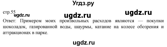 ГДЗ (Решебник к учебнику 2022) по обществознанию 7 класс Боголюбов Л.Н. / страница / 55