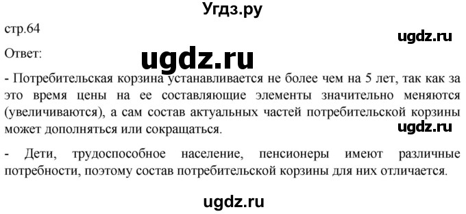 ГДЗ (Решебник к учебнику 2022) по обществознанию 7 класс Боголюбов Л.Н. / страница / 64