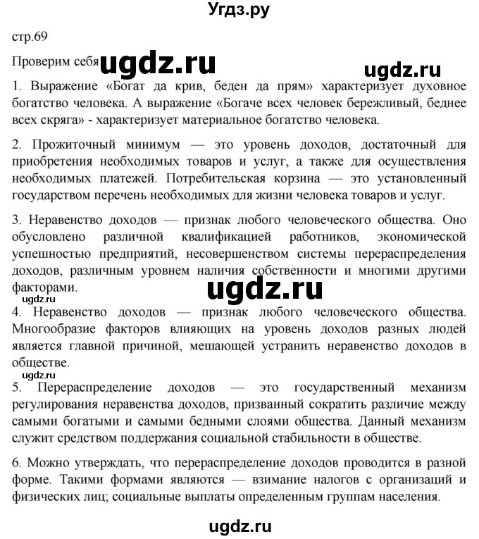 ГДЗ (Решебник к учебнику 2022) по обществознанию 7 класс Боголюбов Л. Н. / страница / 69