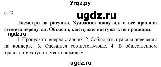 ГДЗ (Решебник к учебнику 2015) по обществознанию 7 класс Боголюбов Л. Н. / страница / 12