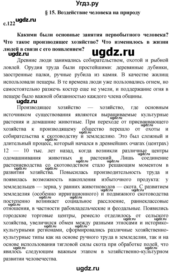 ГДЗ (Решебник к учебнику 2015) по обществознанию 7 класс Боголюбов Л. Н. / страница / 122