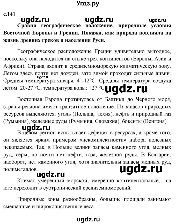 ГДЗ (Решебник к учебнику 2015) по обществознанию 7 класс Боголюбов Л. Н. / страница / 141