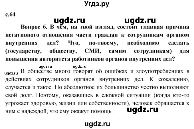 ГДЗ (Решебник к учебнику 2015) по обществознанию 7 класс Боголюбов Л. Н. / страница / 64