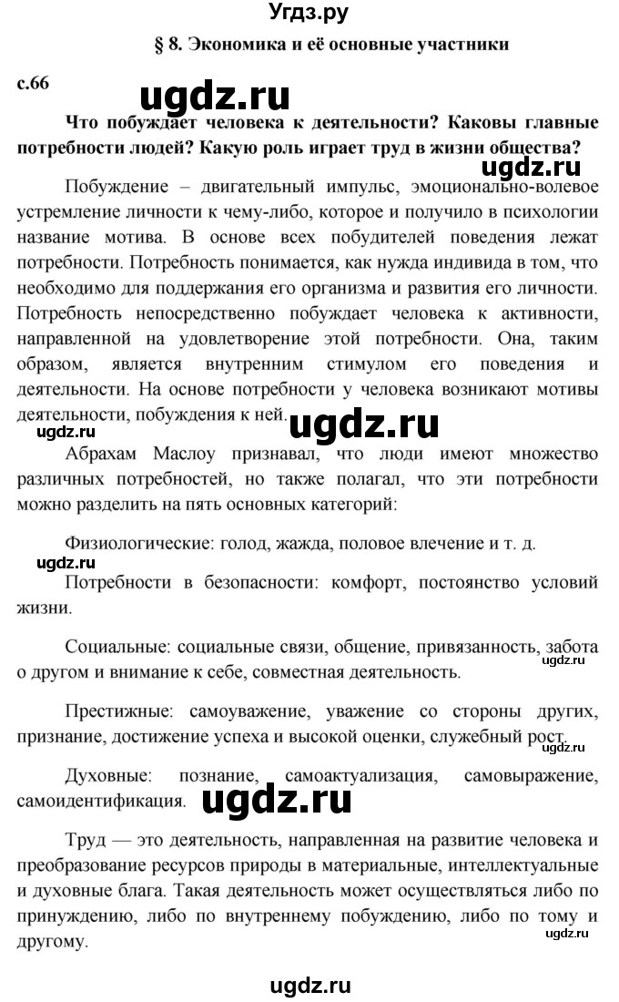 ГДЗ (Решебник к учебнику 2015) по обществознанию 7 класс Боголюбов Л. Н. / страница / 66