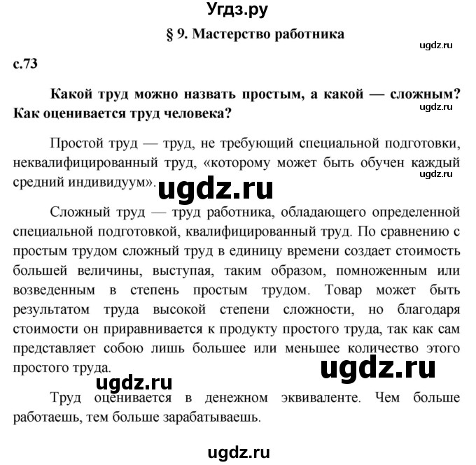 ГДЗ (Решебник к учебнику 2015) по обществознанию 7 класс Боголюбов Л.Н. / страница / 73