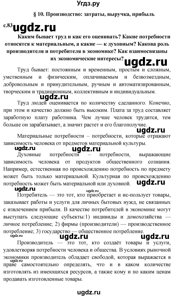 ГДЗ (Решебник к учебнику 2015) по обществознанию 7 класс Боголюбов Л.Н. / страница / 83