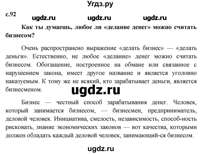 ГДЗ (Решебник к учебнику 2015) по обществознанию 7 класс Боголюбов Л.Н. / страница / 92