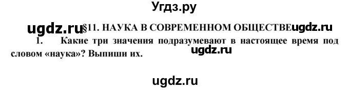 ГДЗ (Решебник) по обществознанию 8 класс (рабочая тетрадь) Котова О.А. / § 11 / 1