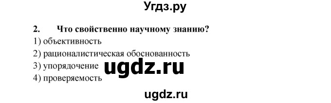 ГДЗ (Решебник) по обществознанию 8 класс (рабочая тетрадь) Котова О.А. / § 11 / 2