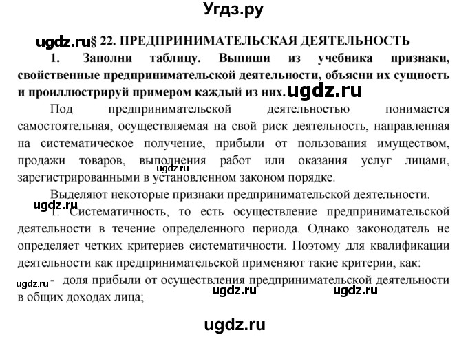 ГДЗ (Решебник) по обществознанию 8 класс (рабочая тетрадь) Котова О.А. / § 22 / 1