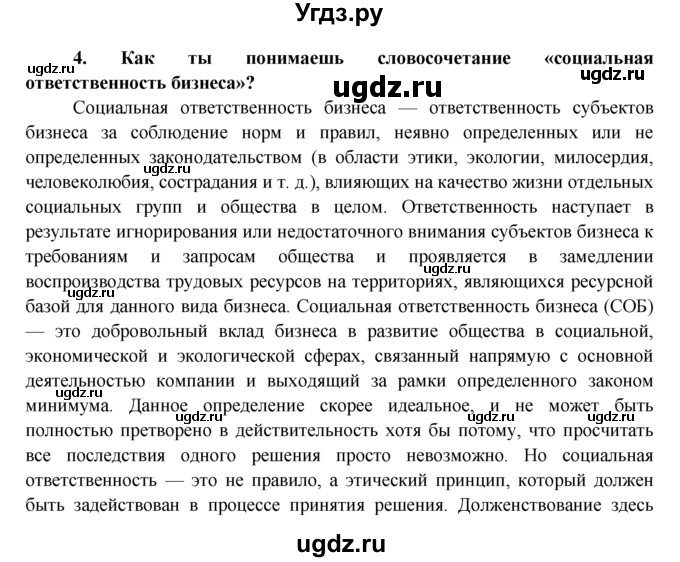 ГДЗ (Решебник) по обществознанию 8 класс (рабочая тетрадь) Котова О.А. / § 22 / 4