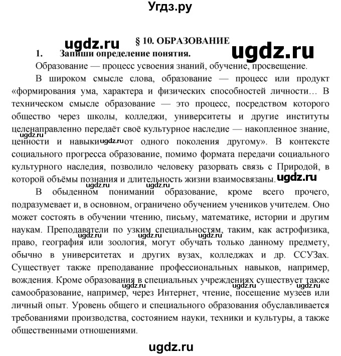 ГДЗ (Решебник) по обществознанию 8 класс (рабочая тетрадь) Котова О.А. / § 10 / 1