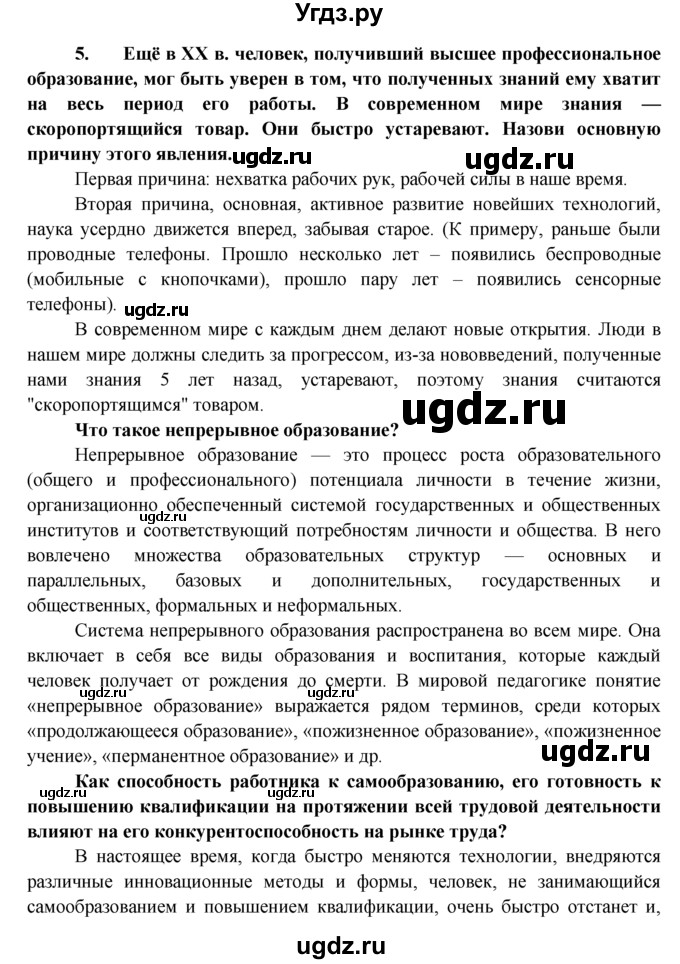 ГДЗ (Решебник) по обществознанию 8 класс (рабочая тетрадь) Котова О.А. / § 10 / 5