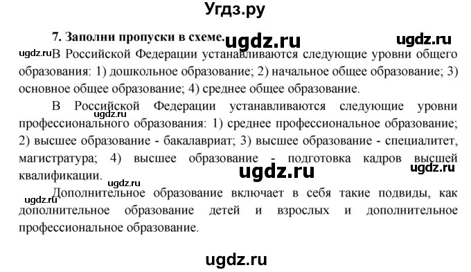 ГДЗ (Решебник) по обществознанию 8 класс (рабочая тетрадь) Котова О.А. / § 10 / 7