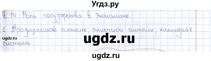 ГДЗ (Решебник) по обществознанию 8 класс (рабочая тетрадь) И.С. Хромова / параграф 14 (упражнение) / 1