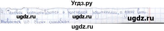 ГДЗ (Решебник) по обществознанию 8 класс (рабочая тетрадь) И.С. Хромова / параграф 7 (упражнение) / 4