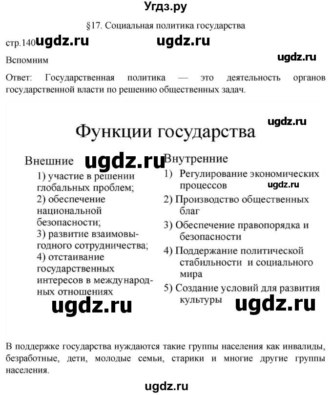 ГДЗ (Решебник к учебнику 2022) по обществознанию 8 класс Боголюбов Л. Н. / страница / 140