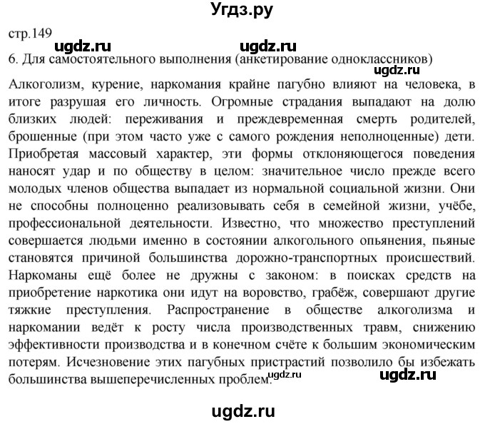 ГДЗ (Решебник к учебнику 2022) по обществознанию 8 класс Боголюбов Л. Н. / страница / 149