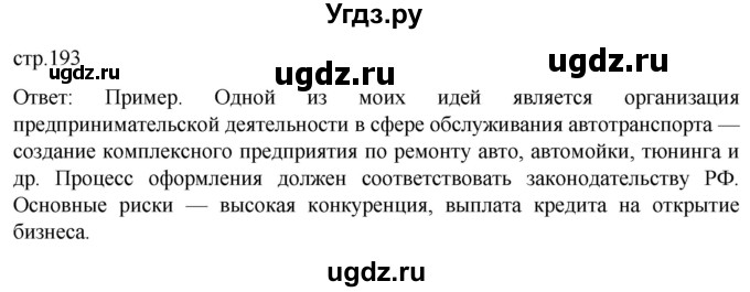 ГДЗ (Решебник к учебнику 2022) по обществознанию 8 класс Боголюбов Л.Н. / страница / 193