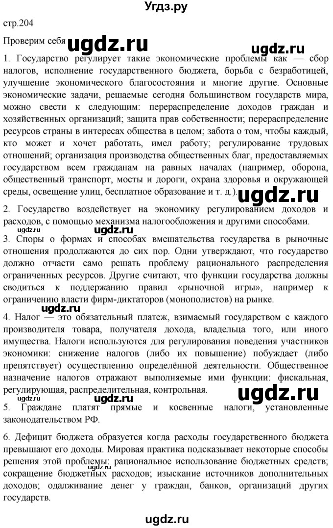 ГДЗ (Решебник к учебнику 2022) по обществознанию 8 класс Боголюбов Л. Н. / страница / 204