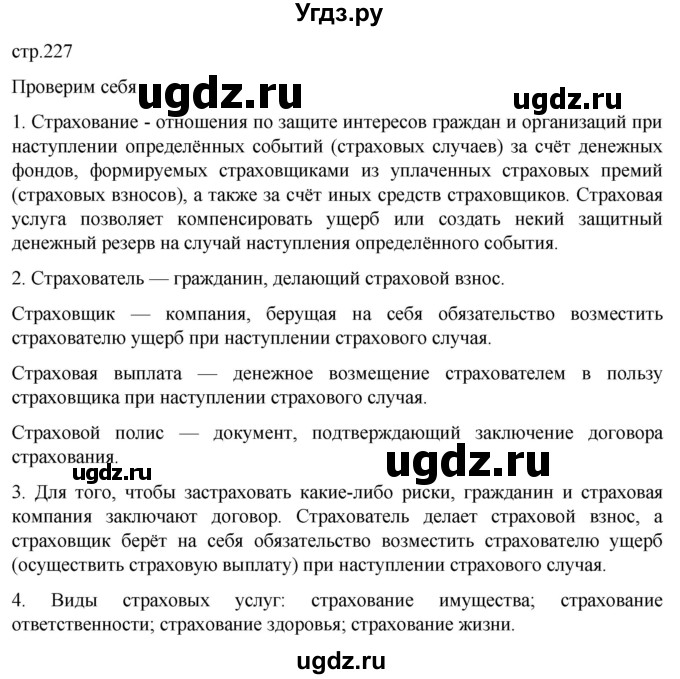 ГДЗ (Решебник к учебнику 2022) по обществознанию 8 класс Боголюбов Л. Н. / страница / 227