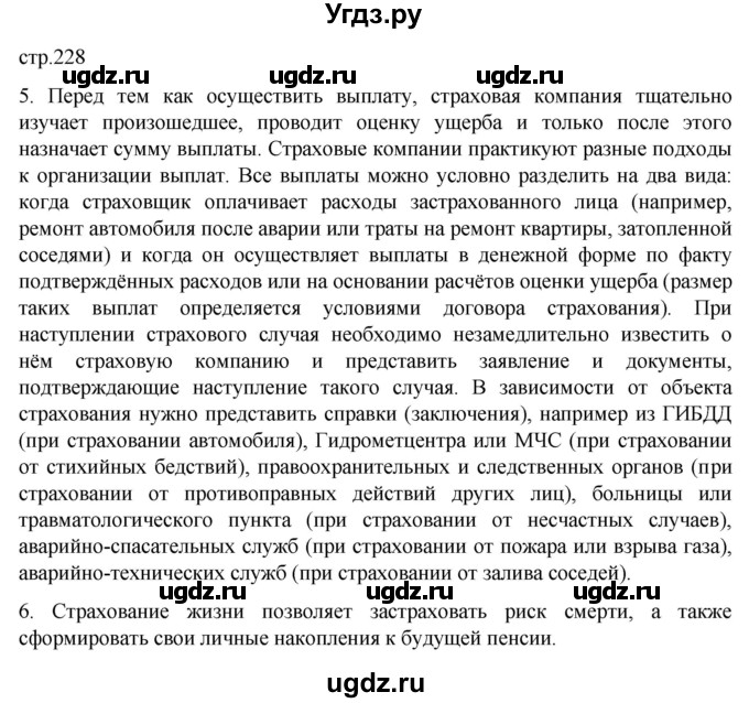 ГДЗ (Решебник к учебнику 2022) по обществознанию 8 класс Боголюбов Л. Н. / страница / 228