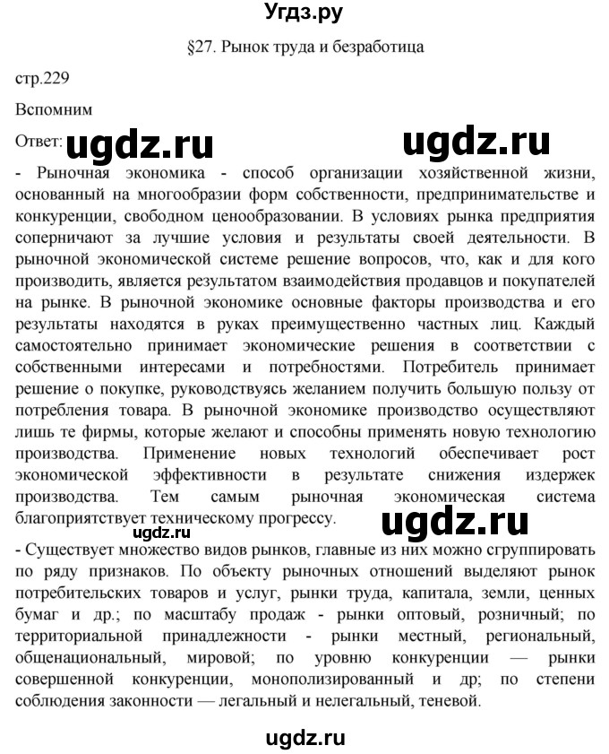 ГДЗ (Решебник к учебнику 2022) по обществознанию 8 класс Боголюбов Л. Н. / страница / 229
