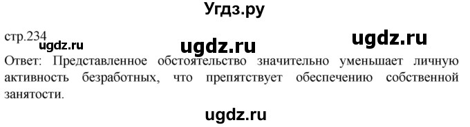 ГДЗ (Решебник к учебнику 2022) по обществознанию 8 класс Боголюбов Л.Н. / страница / 234