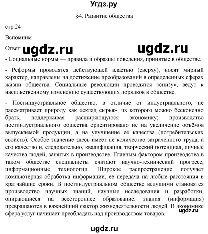 ГДЗ (Решебник к учебнику 2022) по обществознанию 8 класс Боголюбов Л. Н. / страница / 24