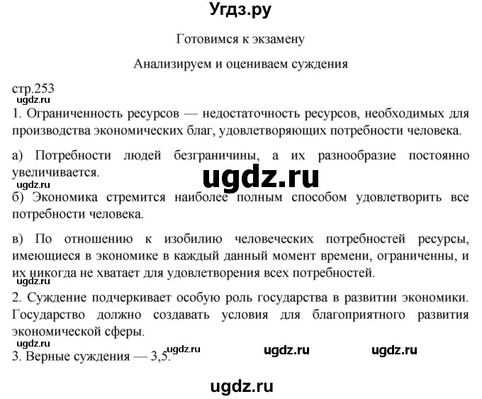 ГДЗ (Решебник к учебнику 2022) по обществознанию 8 класс Боголюбов Л. Н. / страница / 253
