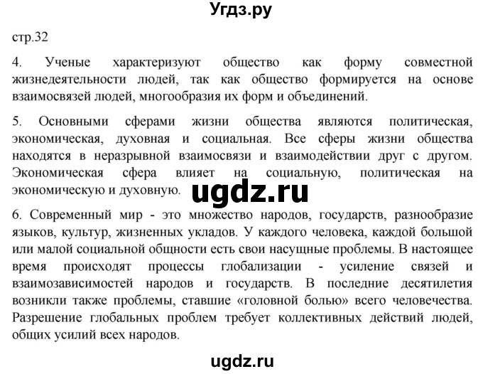 ГДЗ (Решебник к учебнику 2022) по обществознанию 8 класс Боголюбов Л. Н. / страница / 32