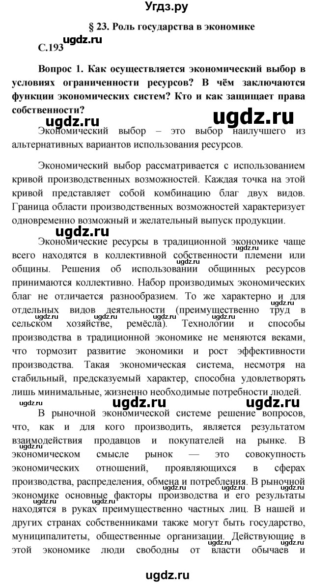 ГДЗ (Решебник к учебнику 2016) по обществознанию 8 класс Боголюбов Л.Н. / страница / 193