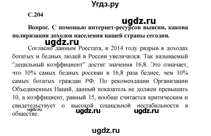 ГДЗ (Решебник к учебнику 2016) по обществознанию 8 класс Боголюбов Л.Н. / страница / 204