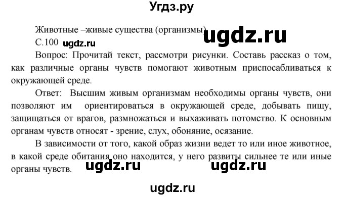 ГДЗ (Решебник) по окружающему миру 3 класс Н.Ф. Виноградова / страница номер / часть 1 / 100