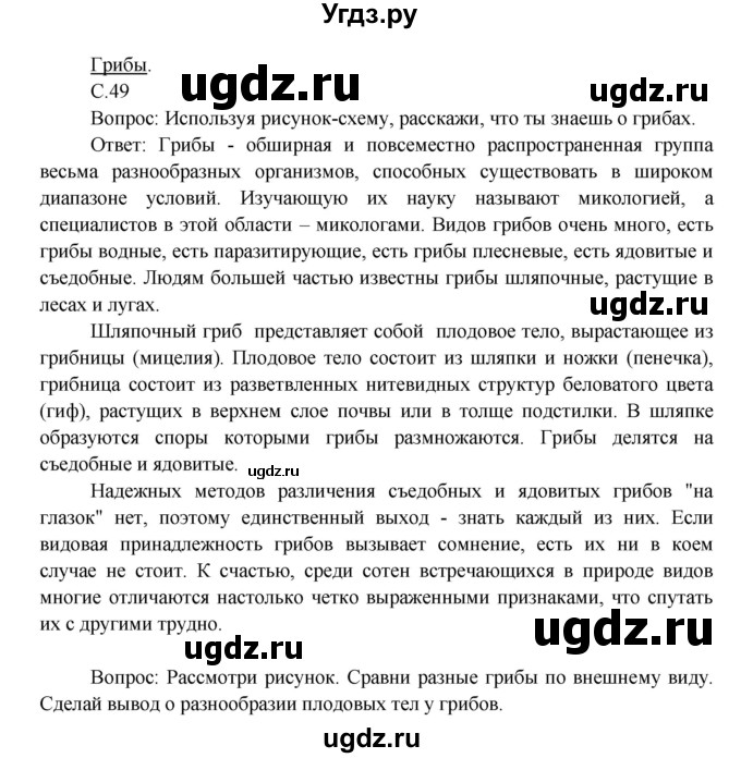 ГДЗ (Решебник) по окружающему миру 3 класс Н.Ф. Виноградова / страница номер / часть 1 / 49