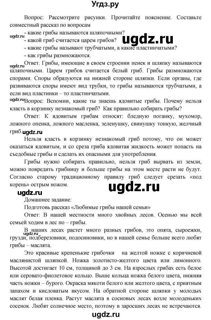 ГДЗ (Решебник) по окружающему миру 3 класс Н.Ф. Виноградова / страница номер / часть 1 / 50(продолжение 2)