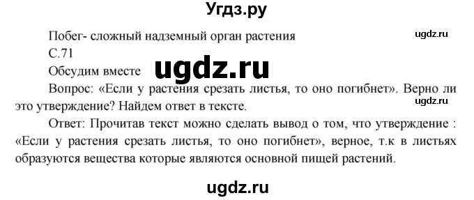 ГДЗ (Решебник) по окружающему миру 3 класс Н.Ф. Виноградова / страница номер / часть 1 / 71