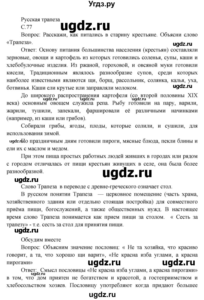 ГДЗ (Решебник) по окружающему миру 3 класс Н.Ф. Виноградова / страница номер / часть 2 / 77