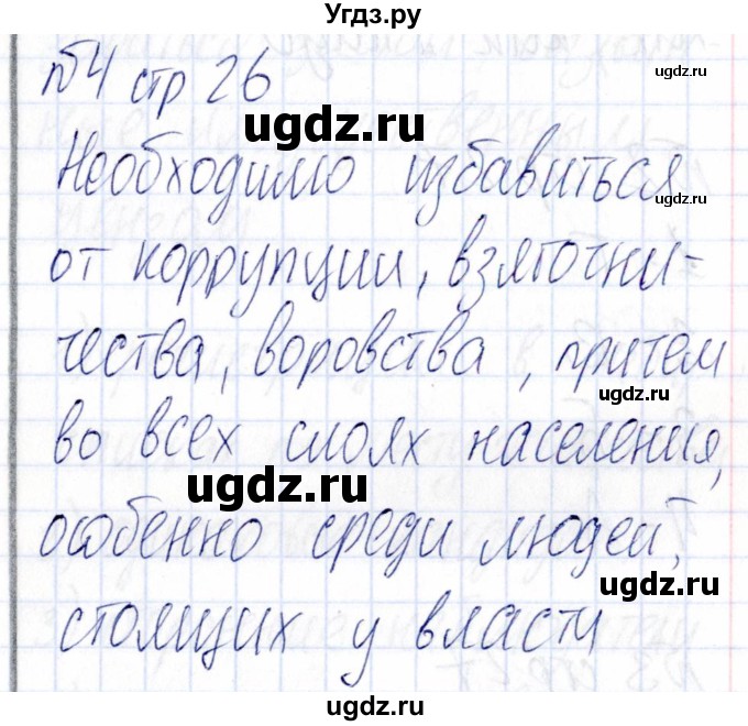 ГДЗ (Решебник) по обществознанию 9 класс (рабочая тетрадь) Хромова И.С. / страница / 26