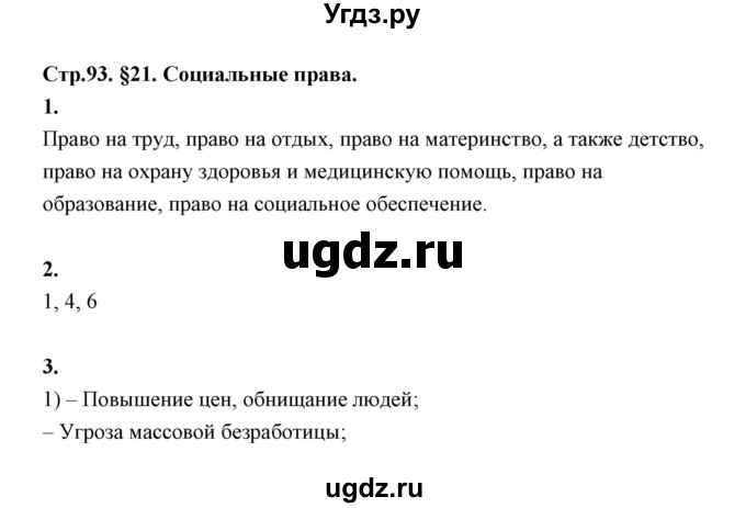 ГДЗ (Решебник) по обществознанию 9 класс (рабочая тетрадь) Котова О.А. / параграф / 21