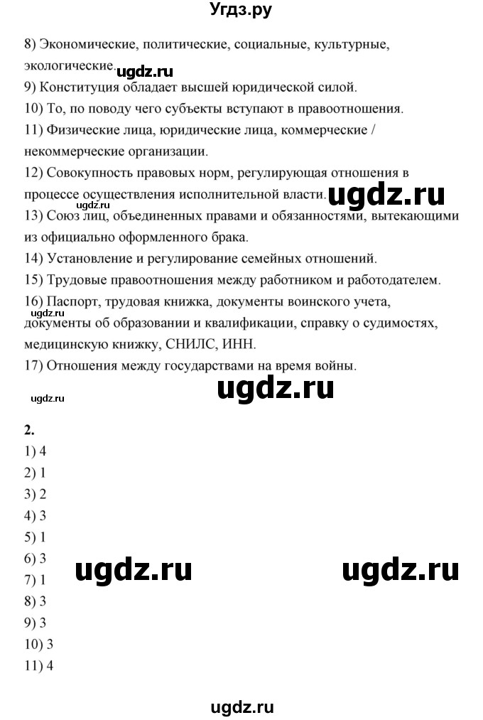 ГДЗ (Решебник) по обществознанию 9 класс (рабочая тетрадь) Котова О.А. / задания к итоговому уроку по главе / 2(продолжение 2)