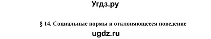 ГДЗ (решебник) по обществознанию 11 класс Л.Н. Боголюбов / параграф номер / §14