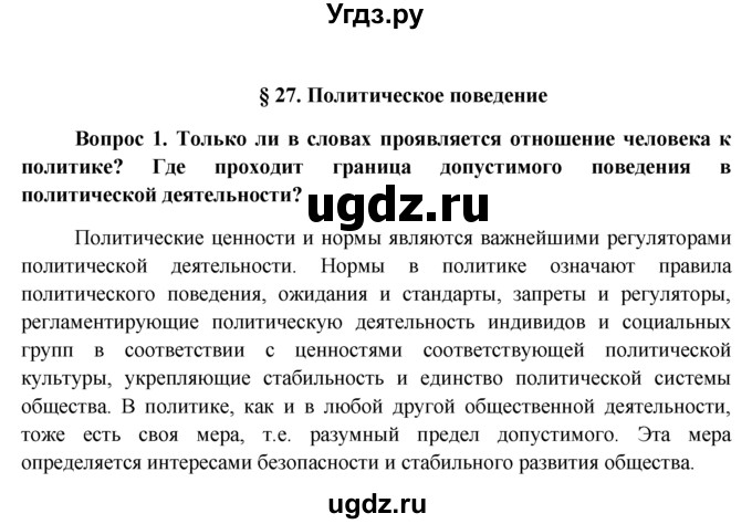 ГДЗ (решебник) по обществознанию 11 класс Л.Н. Боголюбов / параграф номер / §27