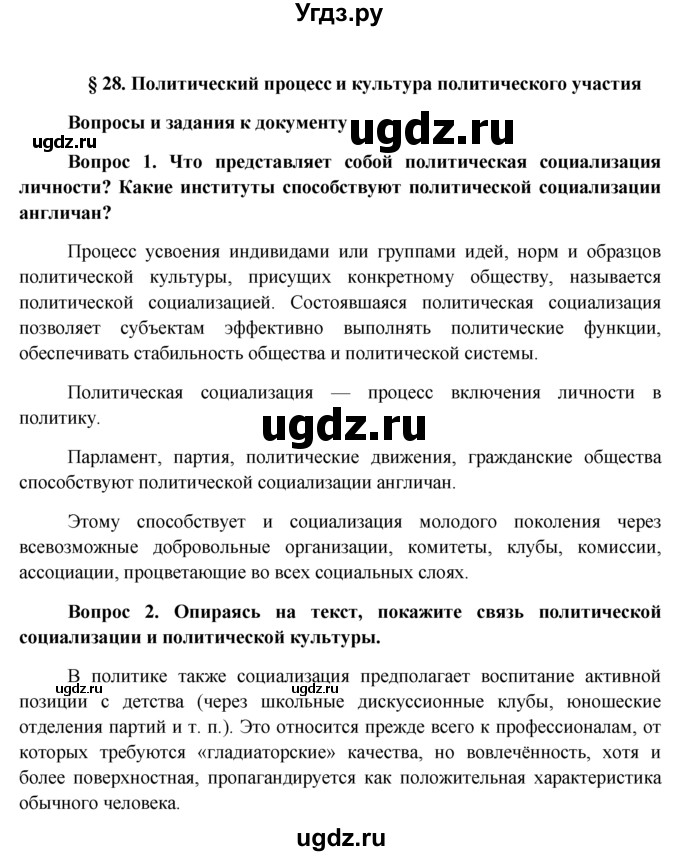 ГДЗ (решебник) по обществознанию 11 класс Л.Н. Боголюбов / параграф номер / §28